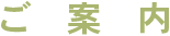 ご案内