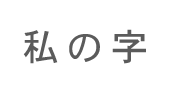 自筆体フォント「私の字」
